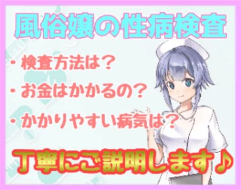 風俗 性病 対策|危険！風俗嬢の性病リスク、予防方法、性病客を見破る方法とは？.